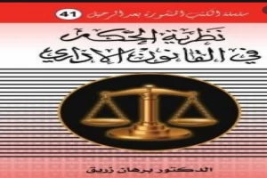 غلاف كتاب نظرية الحكم في القانون الاداري بقلم برهان زريق غلاف كتاب نظرية الحكم في القانون الاداري بقلم برهان زريق